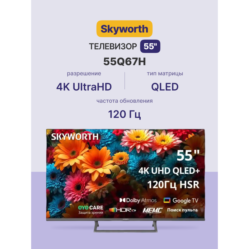 Skyworth 55Q67H