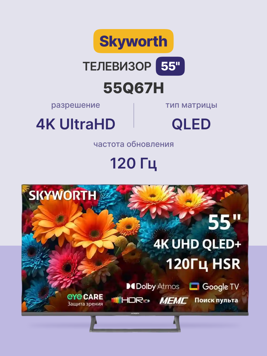 Skyworth 55Q67H