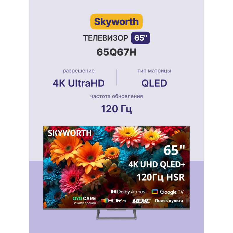 Skyworth 65Q67H