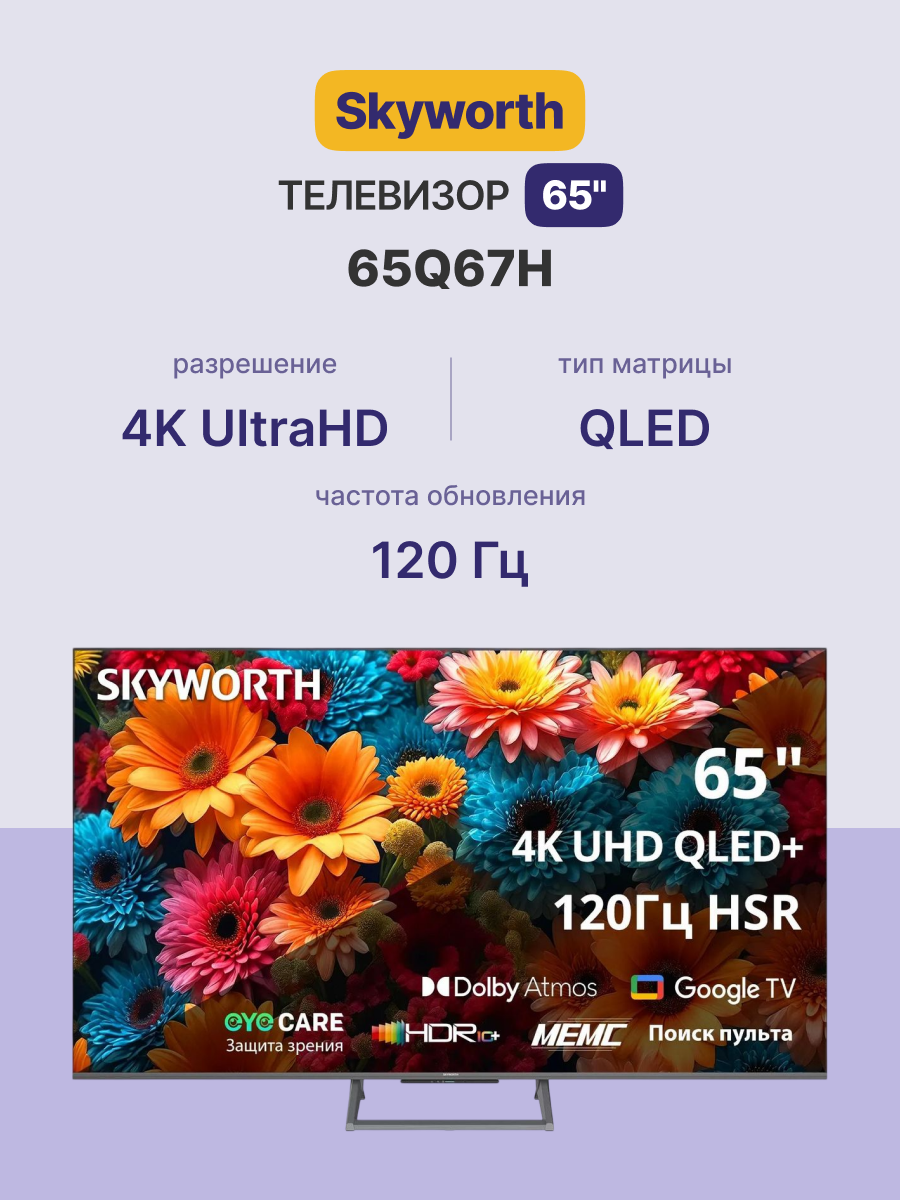 Skyworth 65Q67H