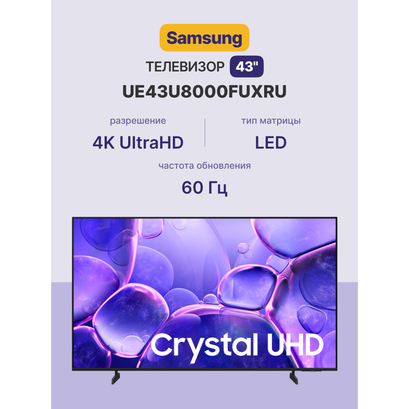 Телевизор Samsung UE43U8000FUXRU Samsung Electronics