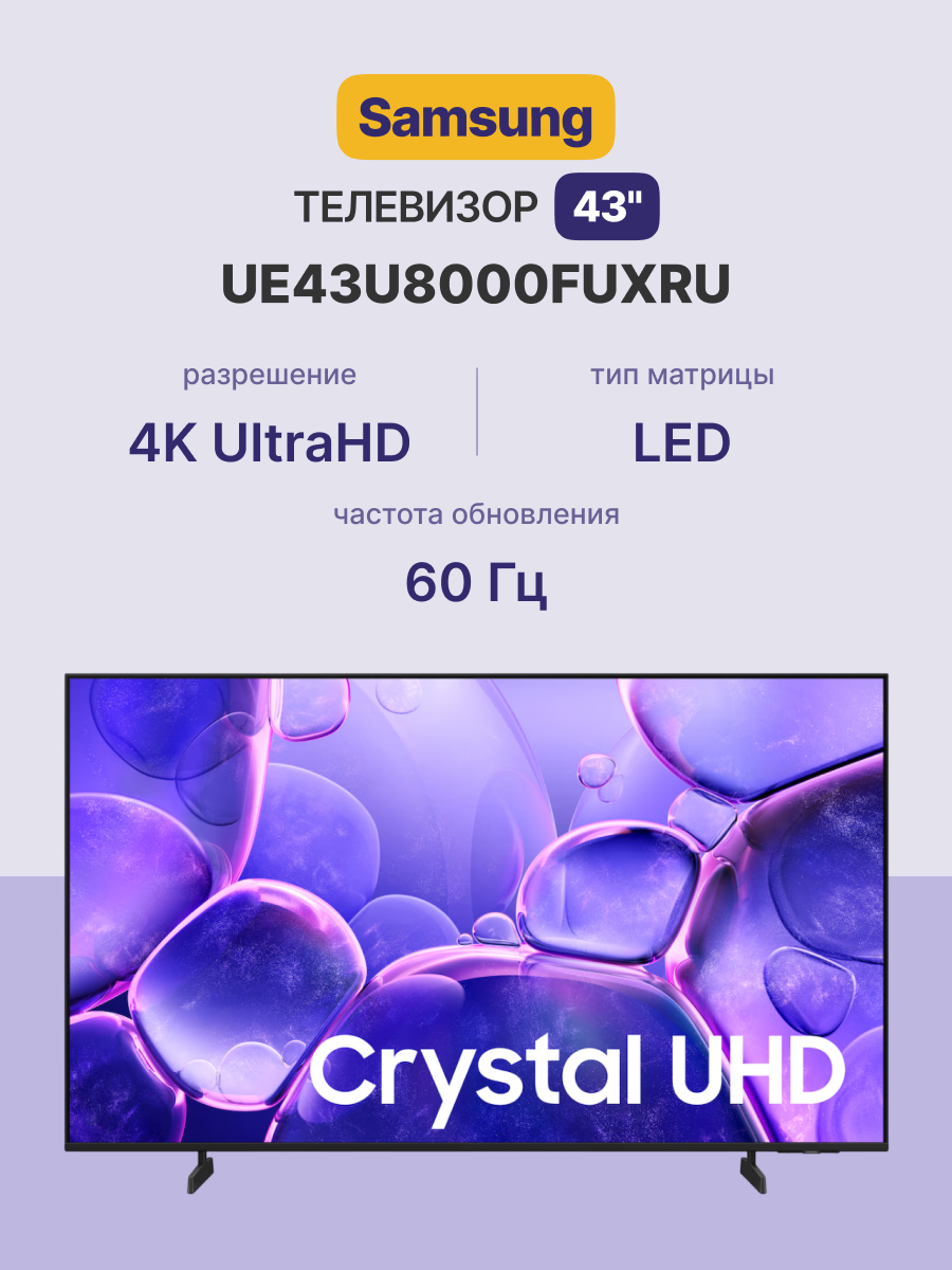 Телевизор Samsung UE43U8000FUXRU Samsung Electronics