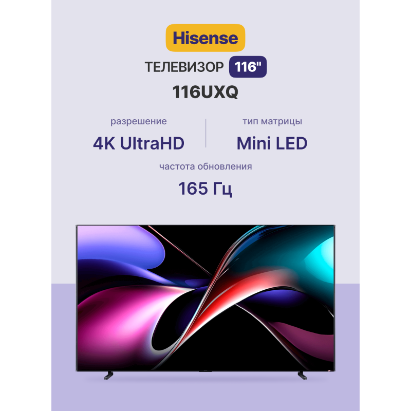 Телевизор Hisense 116UXQ