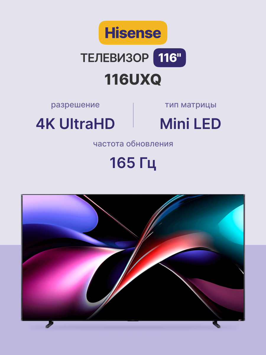 Телевизор Hisense 116UXQ
