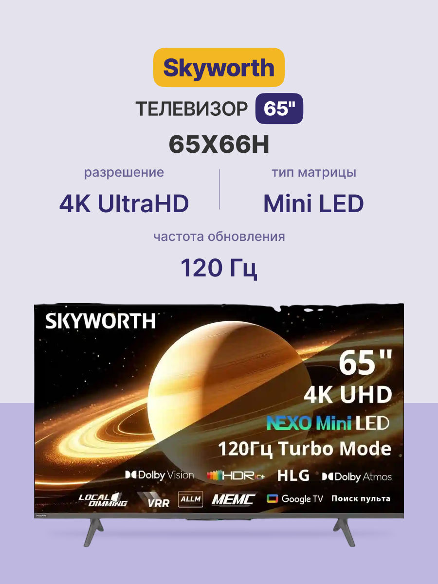 Skyworth 65X66H