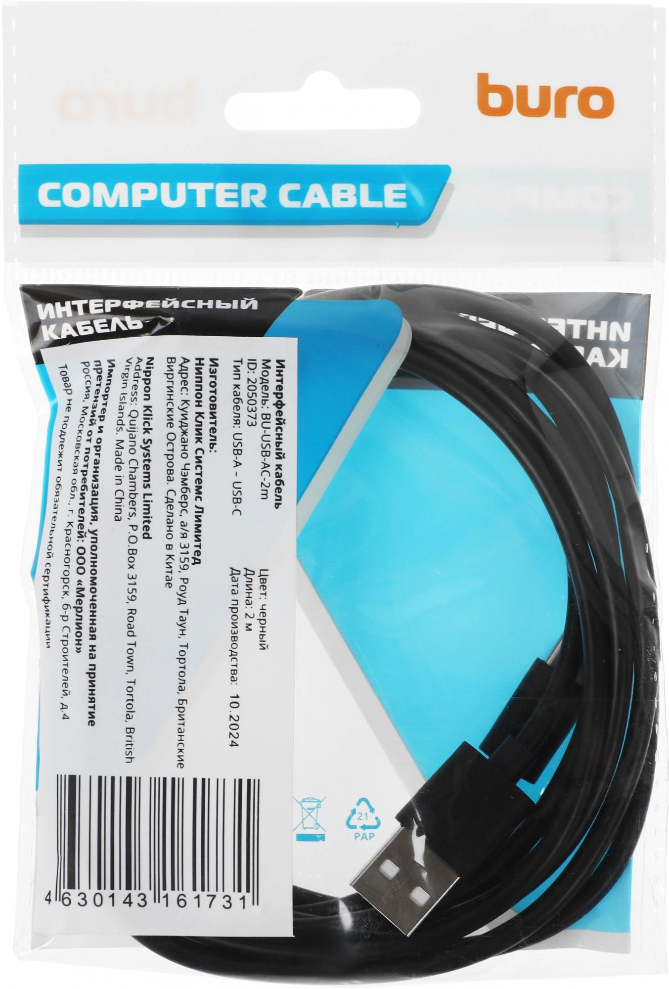 Buro BU-USB-AC-2M