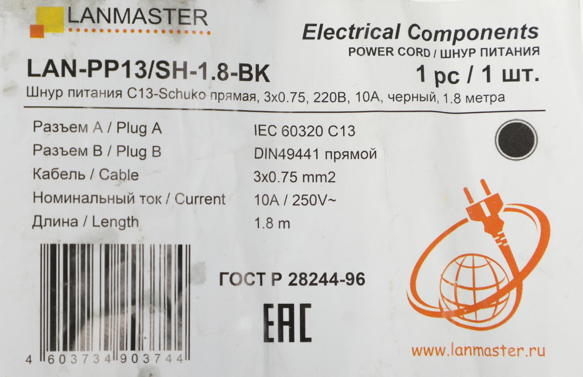 LANMASTER LAN-PP13/SH-1.8-BK