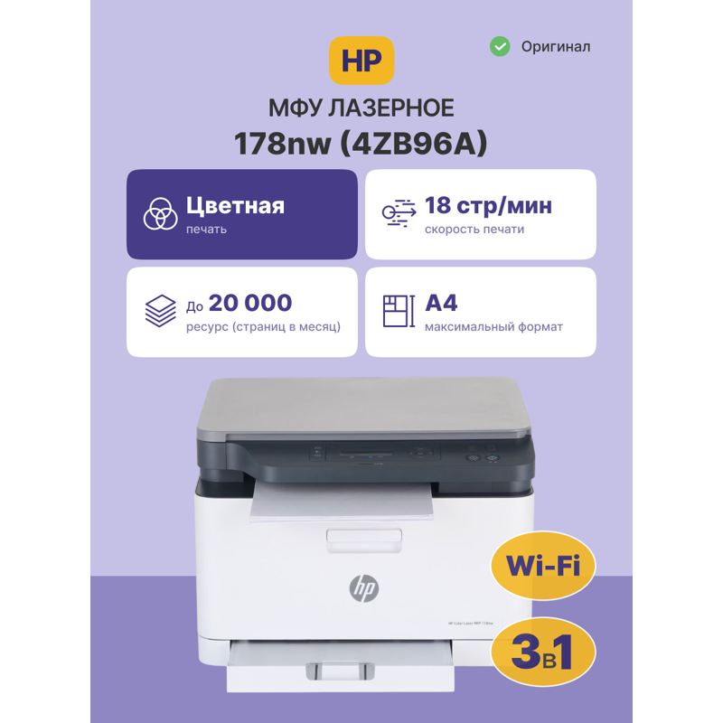 HP Color Laser MFP 178nw 4ZB96A