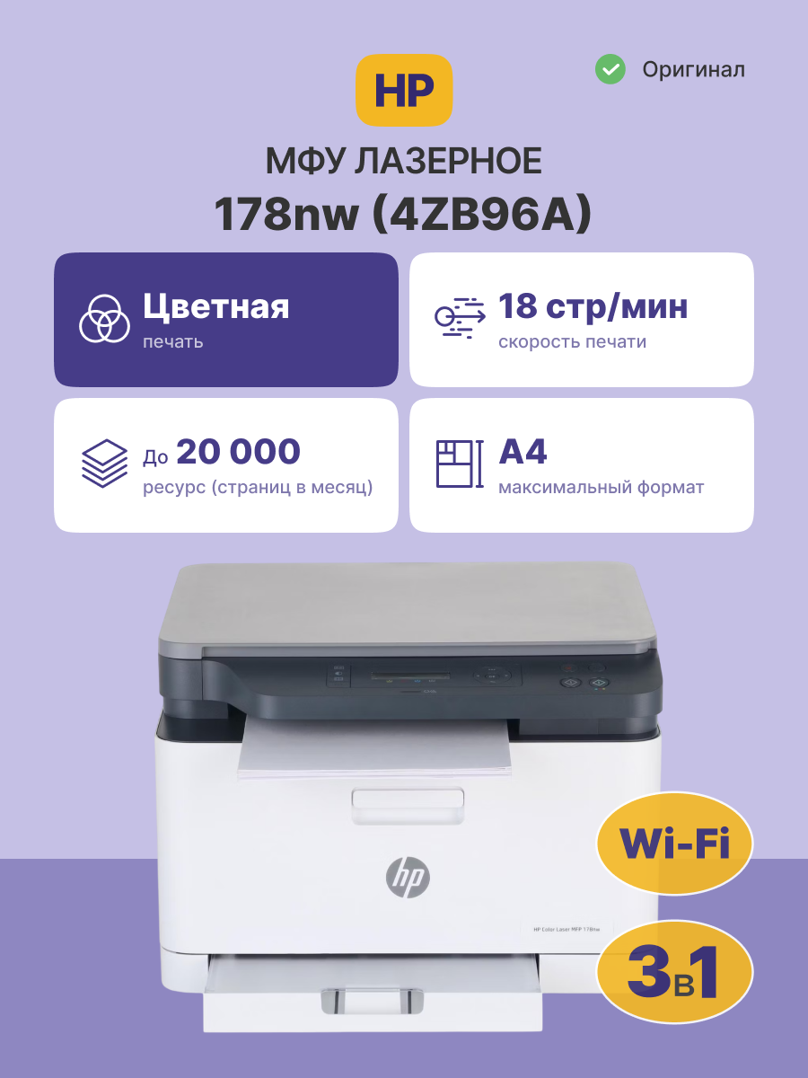 HP Color Laser MFP 178nw 4ZB96A