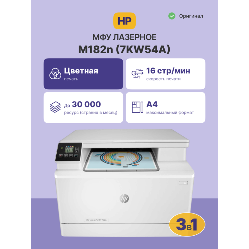 HP Color LaserJet Pro MFP M182n 7KW54A