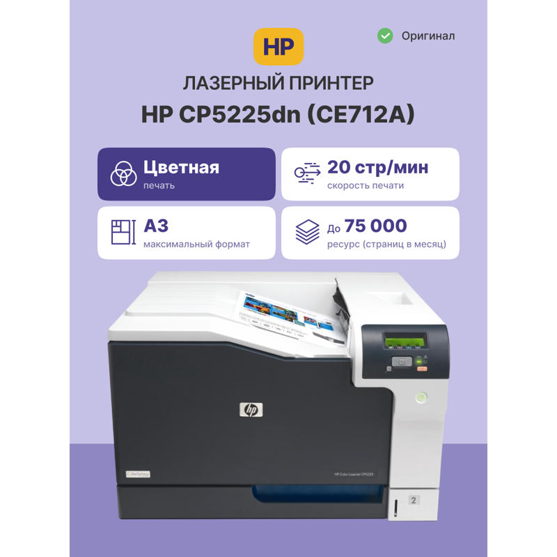 HP Color LaserJet CP5225dn (CE712A)