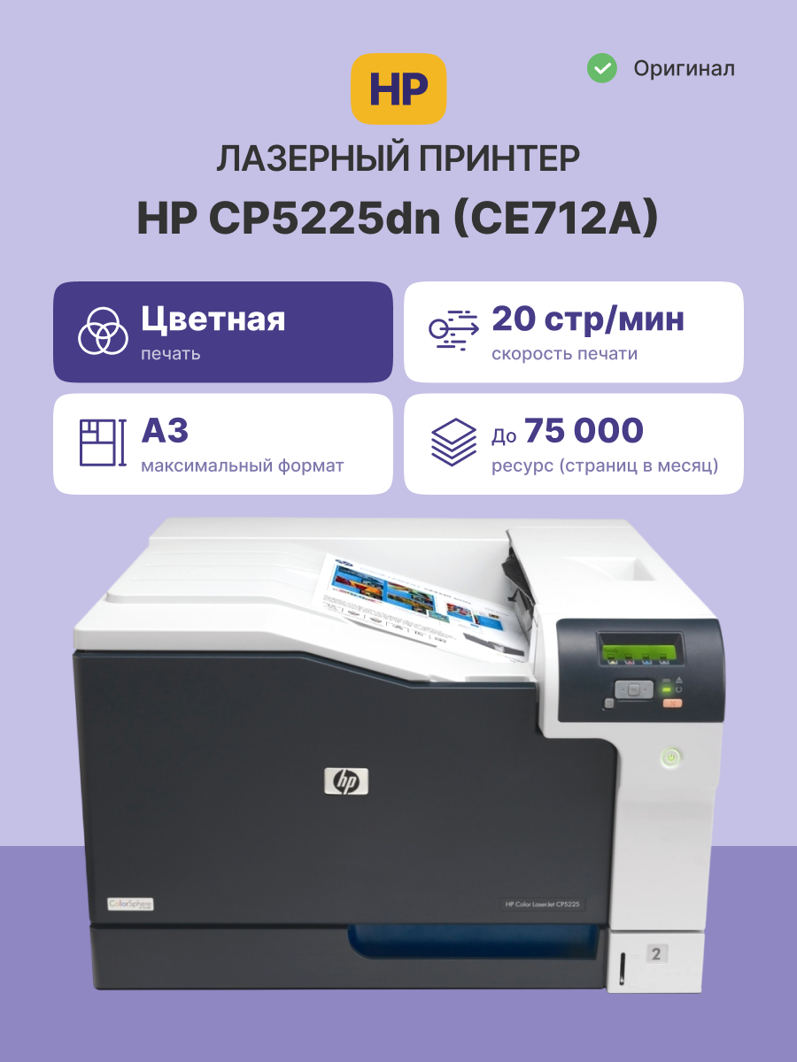 HP Color LaserJet CP5225dn (CE712A)