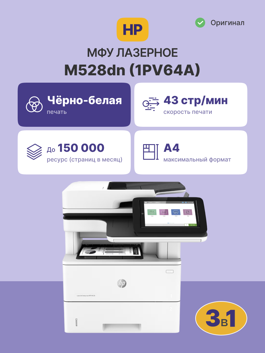 HP LaserJet Enterprise M528dn 1PV64A