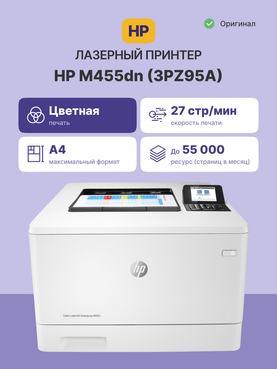 HP Color LaserJet Enterprise M455dn (3PZ95A)