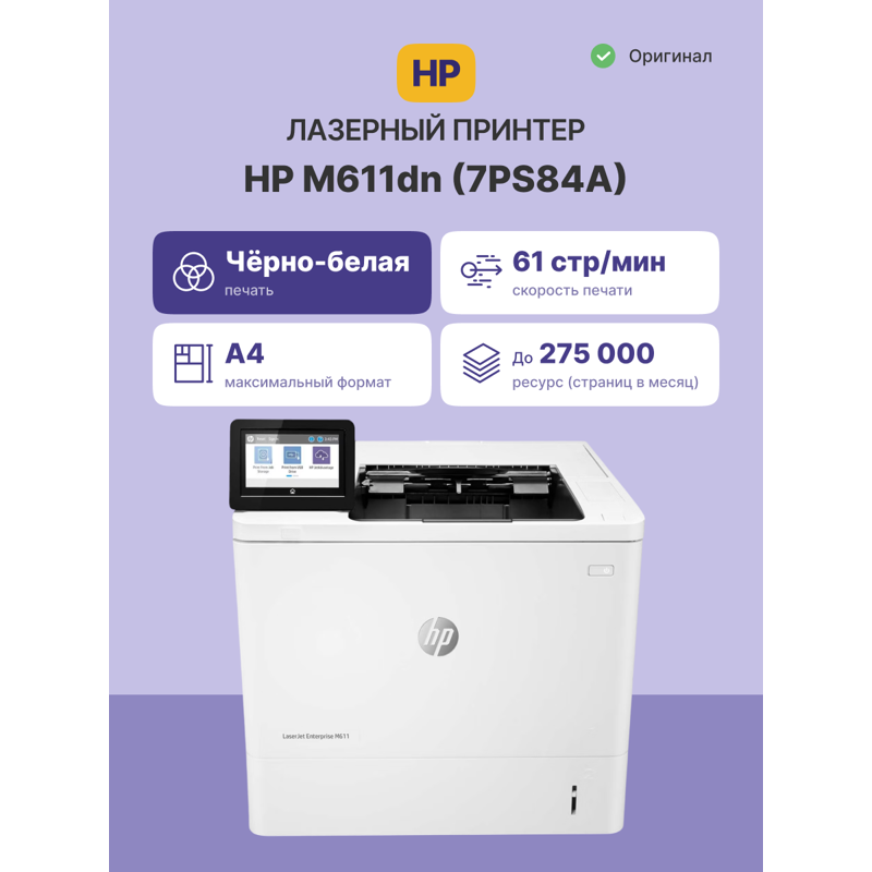 HP LaserJet Enterprise M611dn (7PS84A)