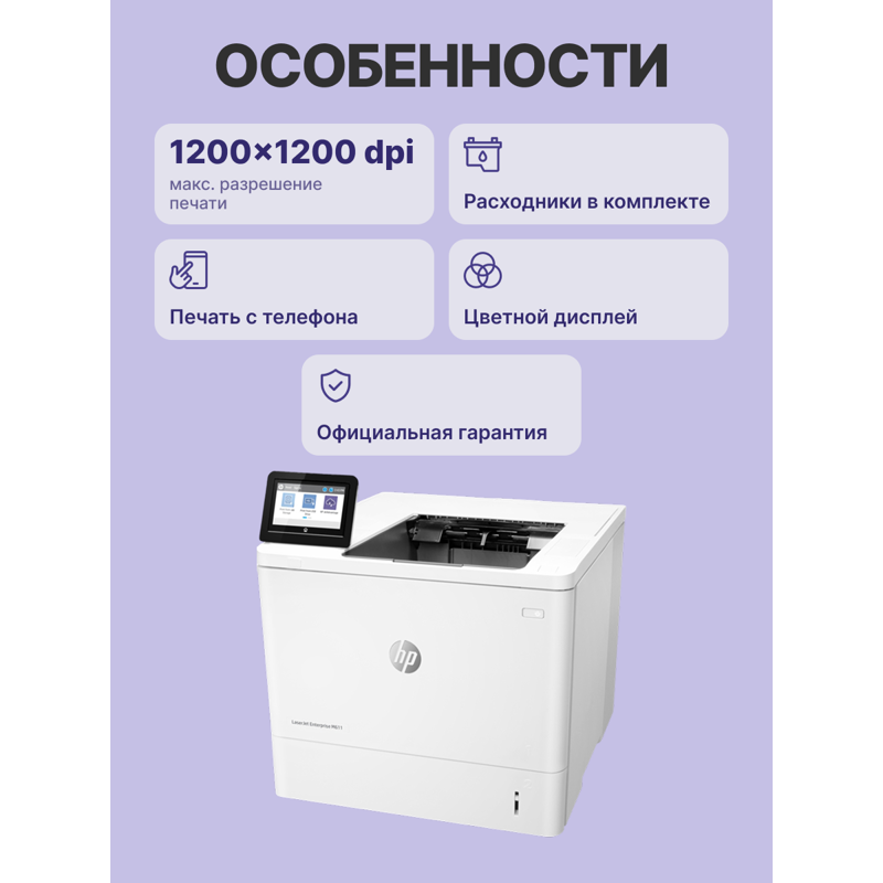HP LaserJet Enterprise M611dn (7PS84A)