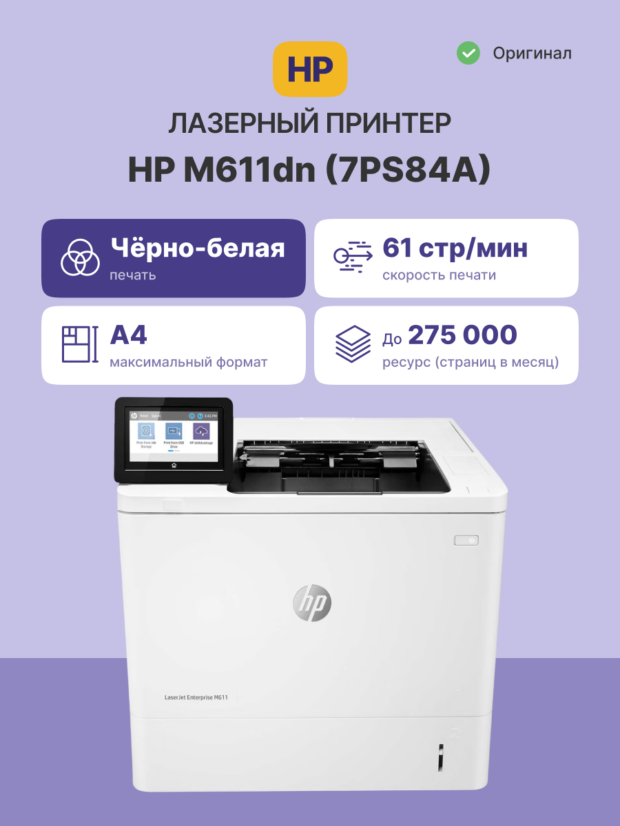 HP LaserJet Enterprise M611dn (7PS84A)