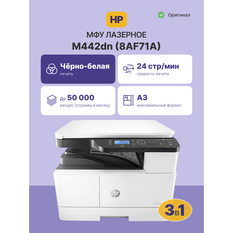 HP LaserJet M442dn (8AF71A)