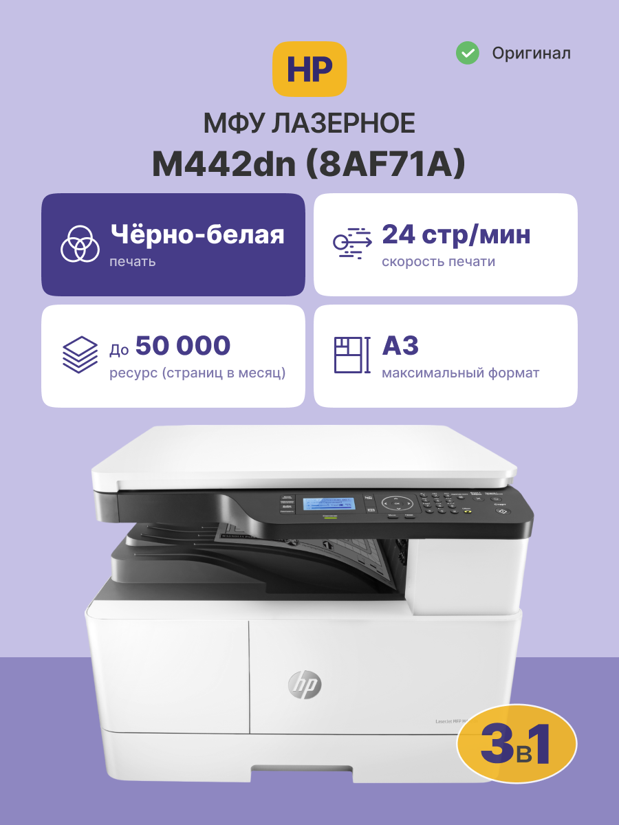 HP LaserJet M442dn (8AF71A)