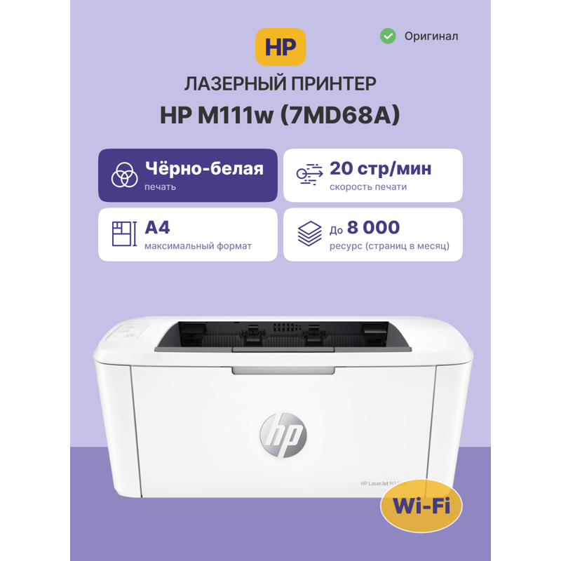 HP LaserJet M111w (7MD68A)