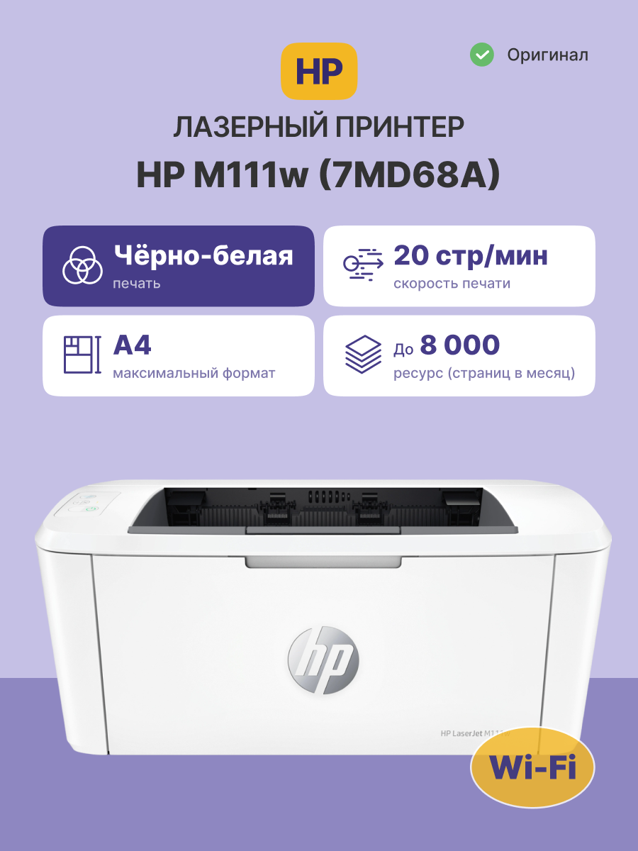 HP LaserJet M111w (7MD68A)