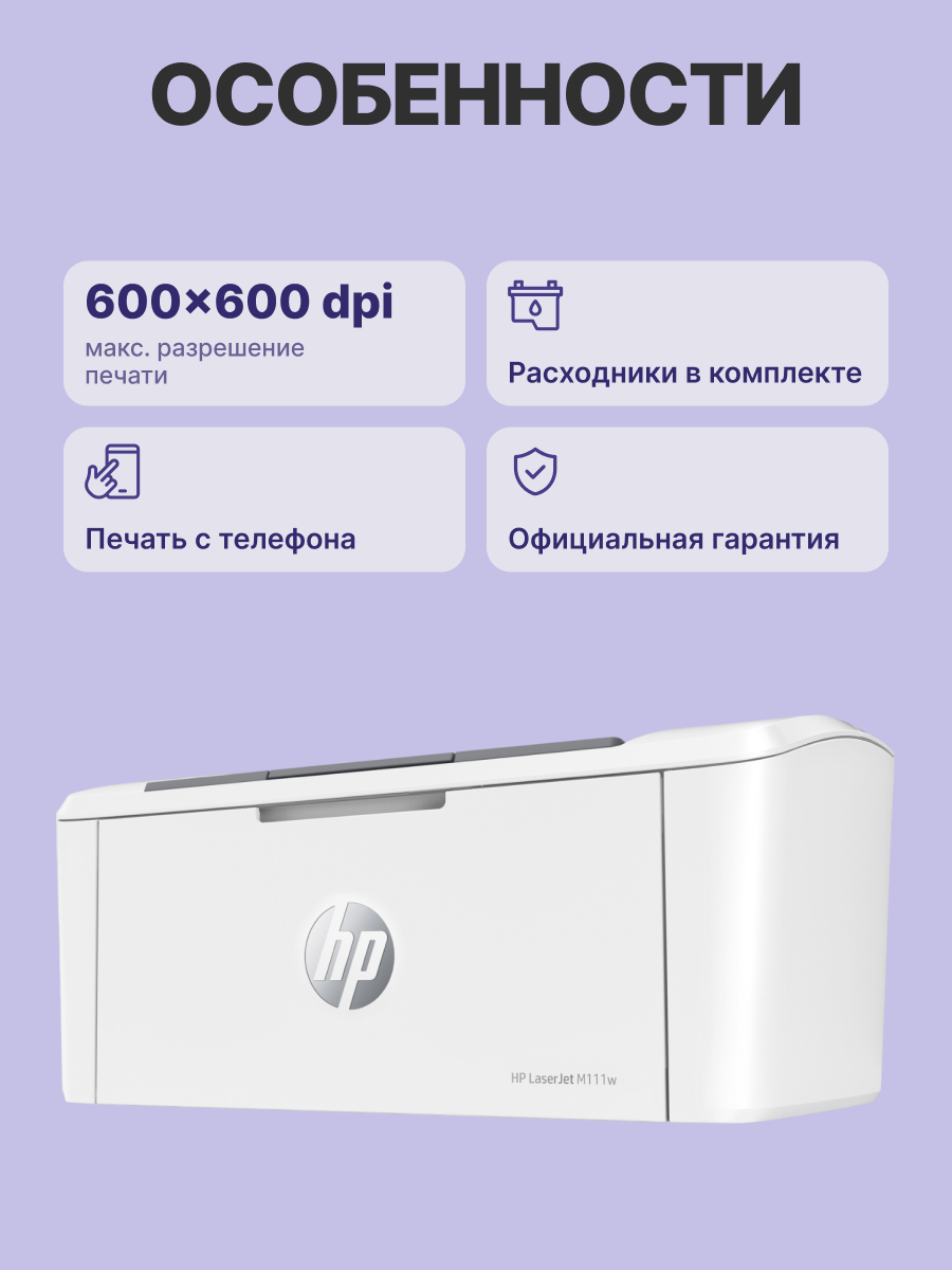 HP LaserJet M111w (7MD68A)