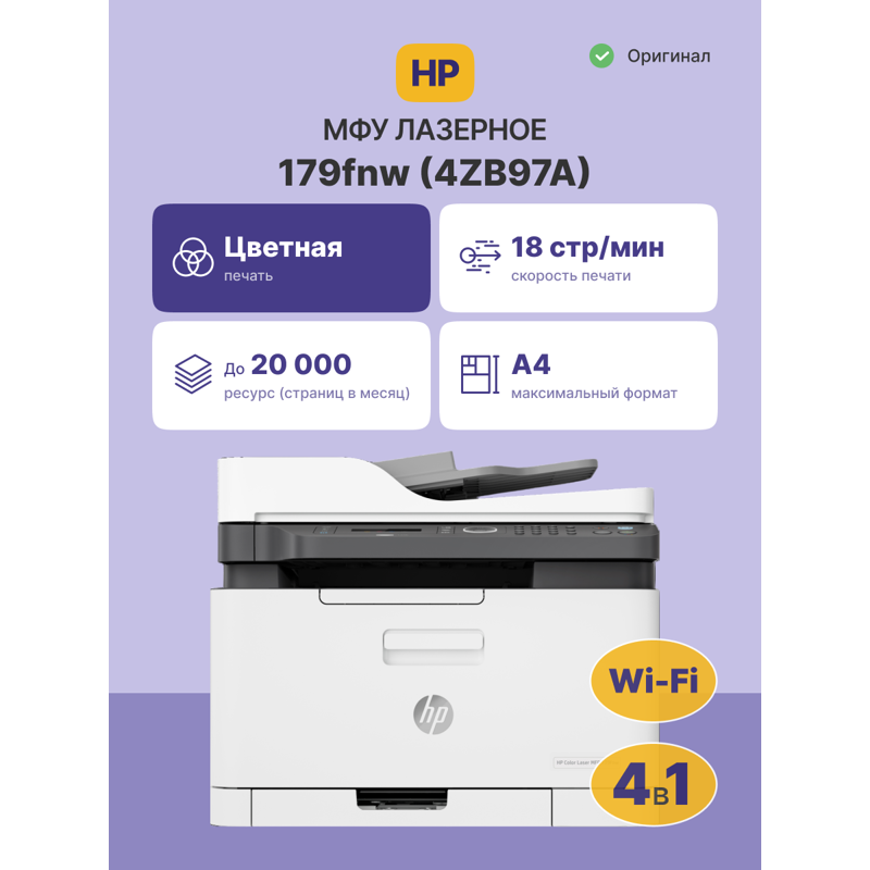 HP Color Laser MFP 179fnw 4ZB97A