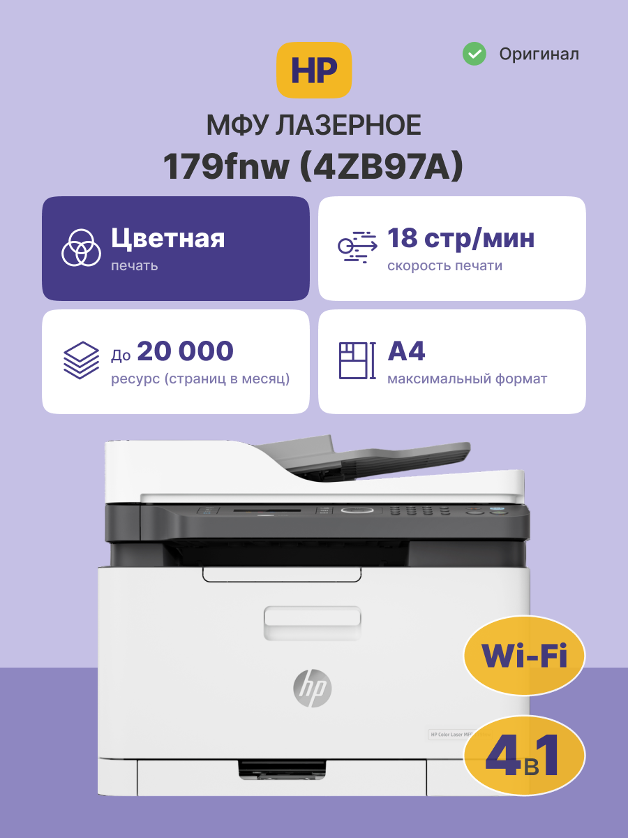 HP Color Laser MFP 179fnw 4ZB97A
