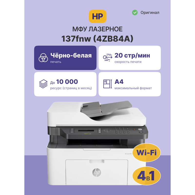 HP Laser 137fnw 4ZB84A