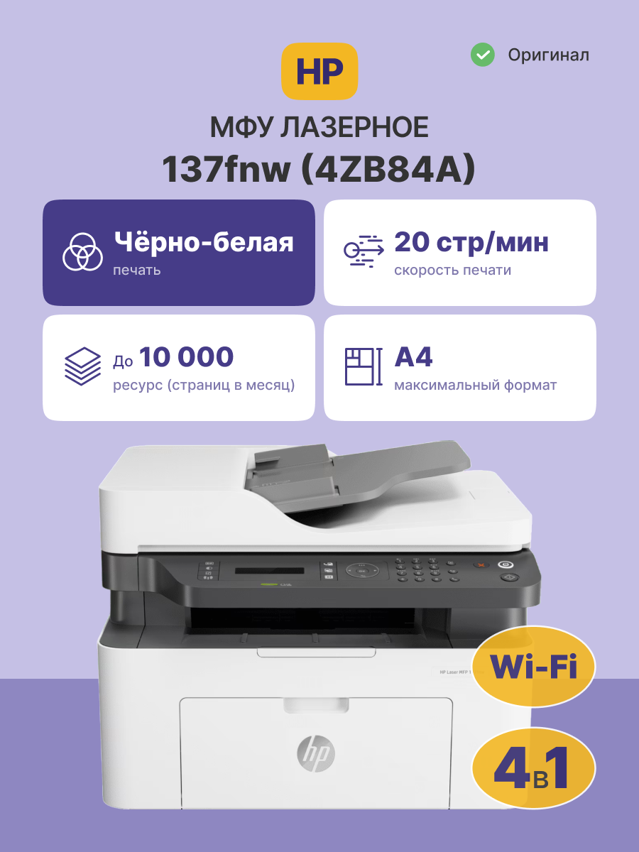 HP Laser 137fnw 4ZB84A
