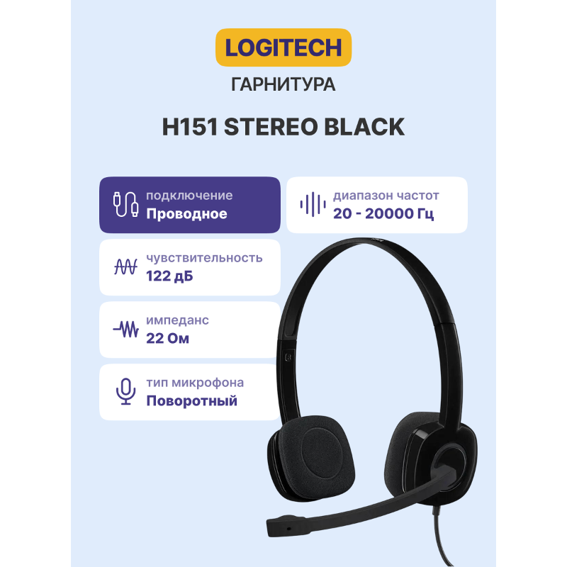 Наушники Logitech Headset H151, Stereo, mini jack 3.5mm, [981-000589]
