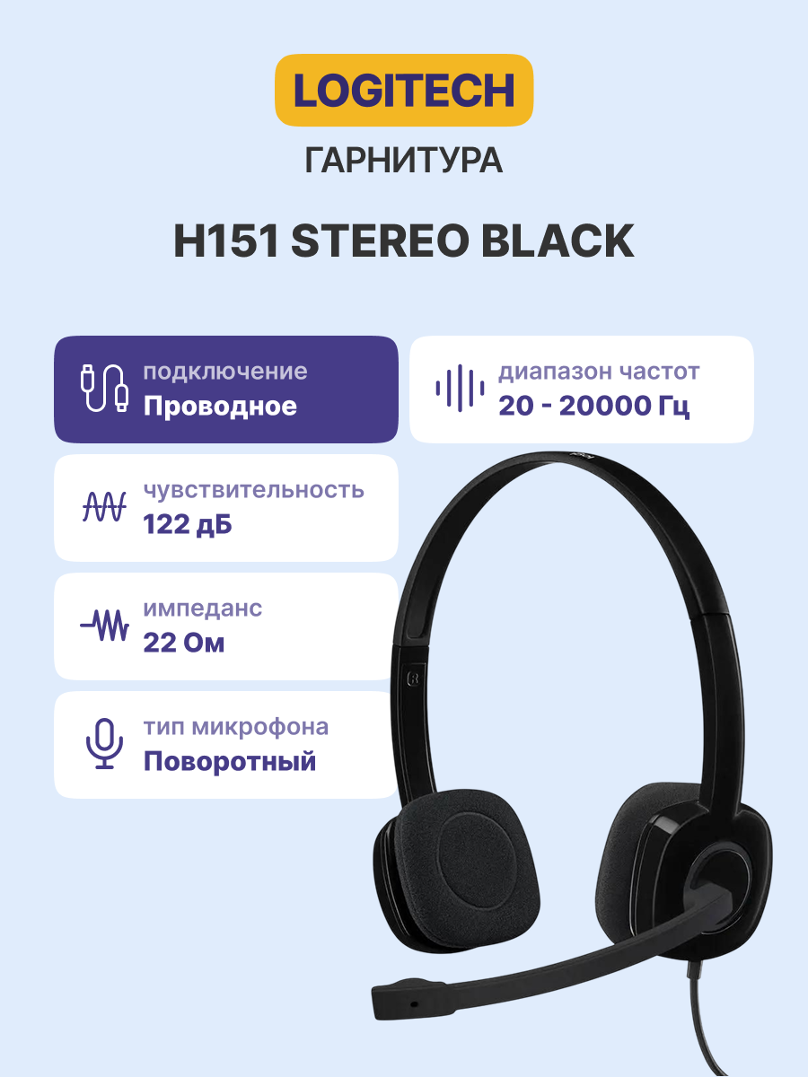 Наушники Logitech Headset H151, Stereo, mini jack 3.5mm, [981-000589]