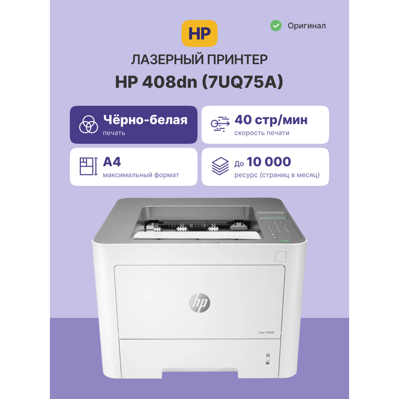 Принтер HP Laser 408dn (7UQ75A)