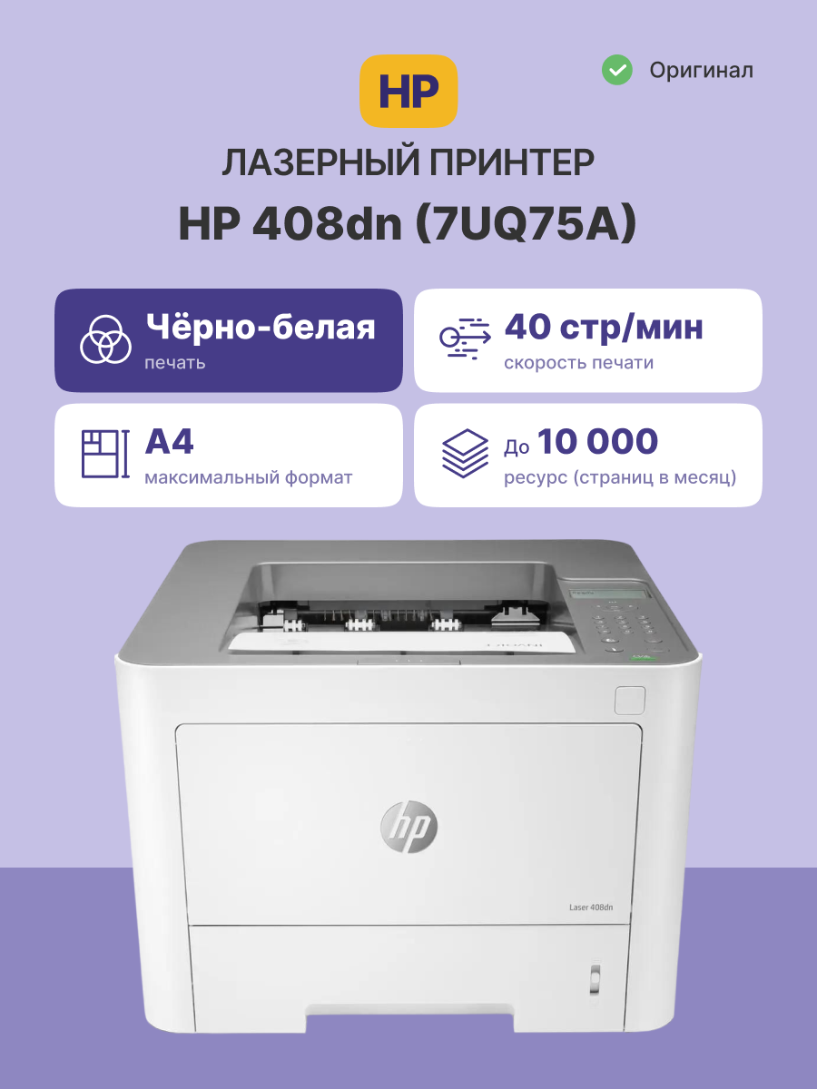 Принтер HP Laser 408dn (7UQ75A)