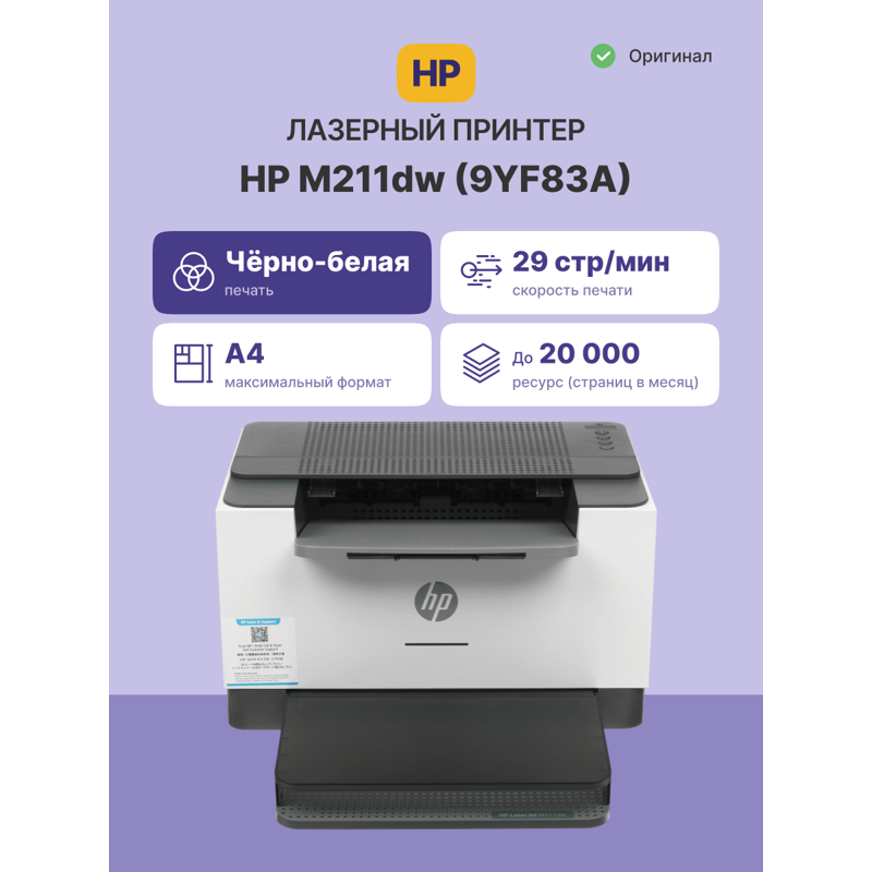 HP LaserJet M211dw (9YF83A)
