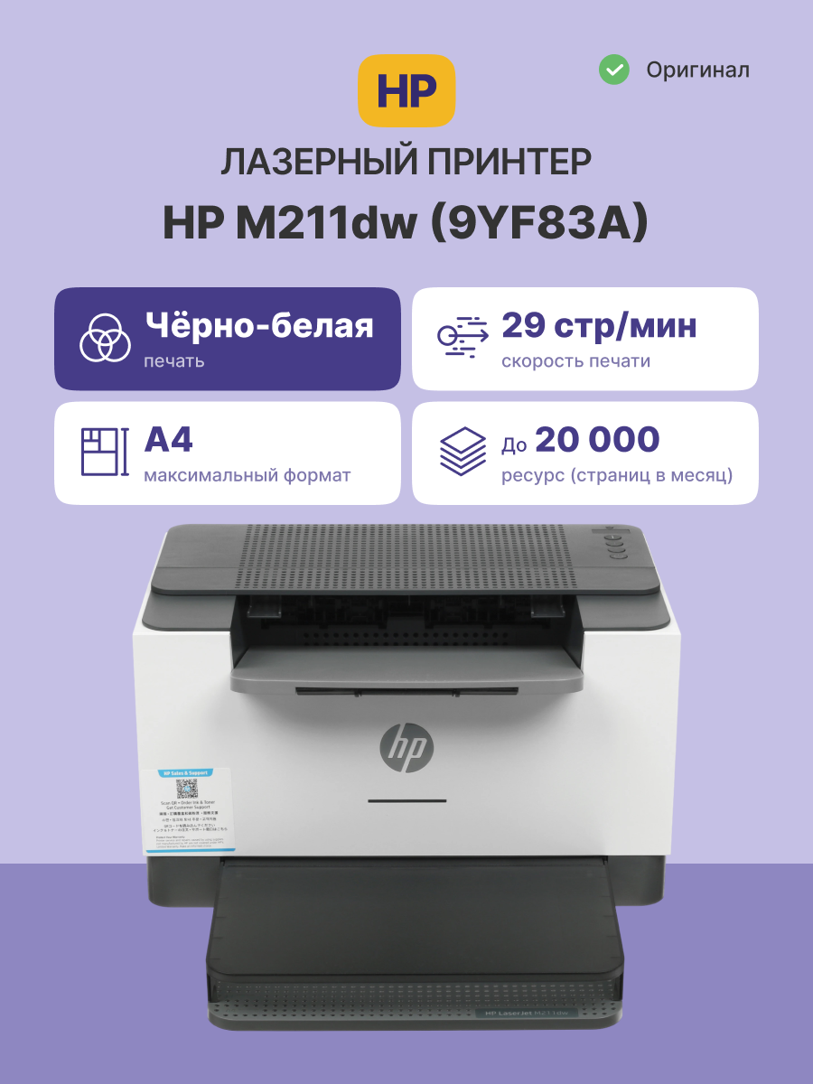 HP LaserJet M211dw (9YF83A)