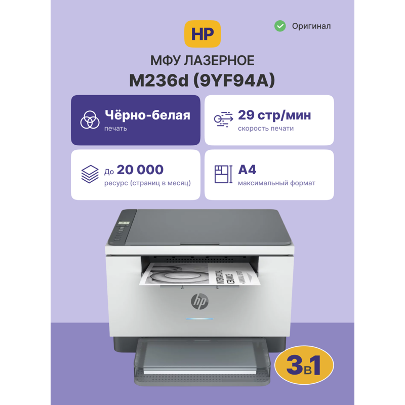 HP LaserJet M236d (9YF94A)