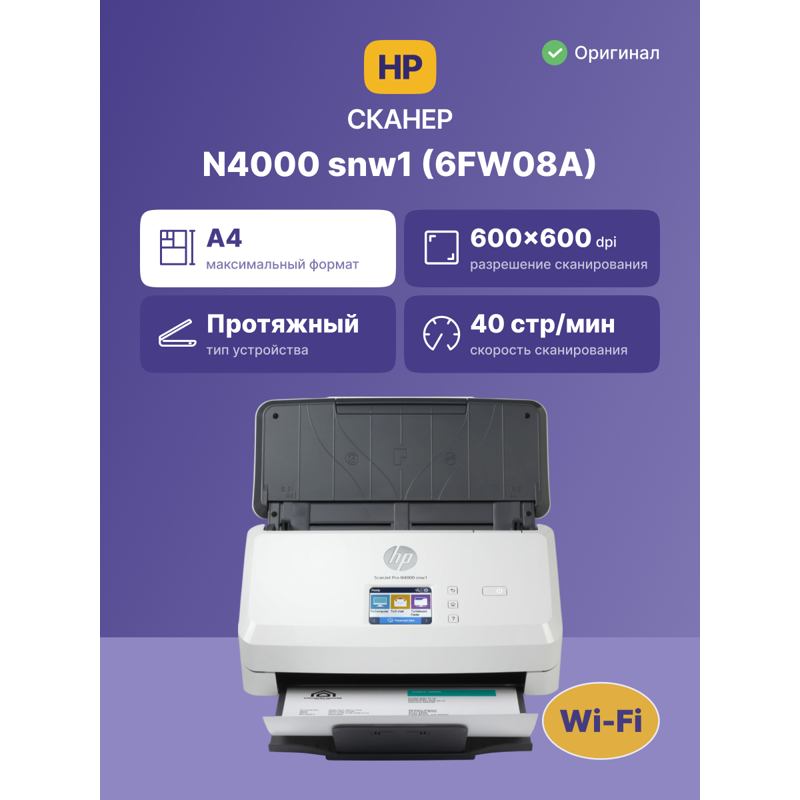 HP ScanJet Pro N4000 snw1 арт. 6FW08A