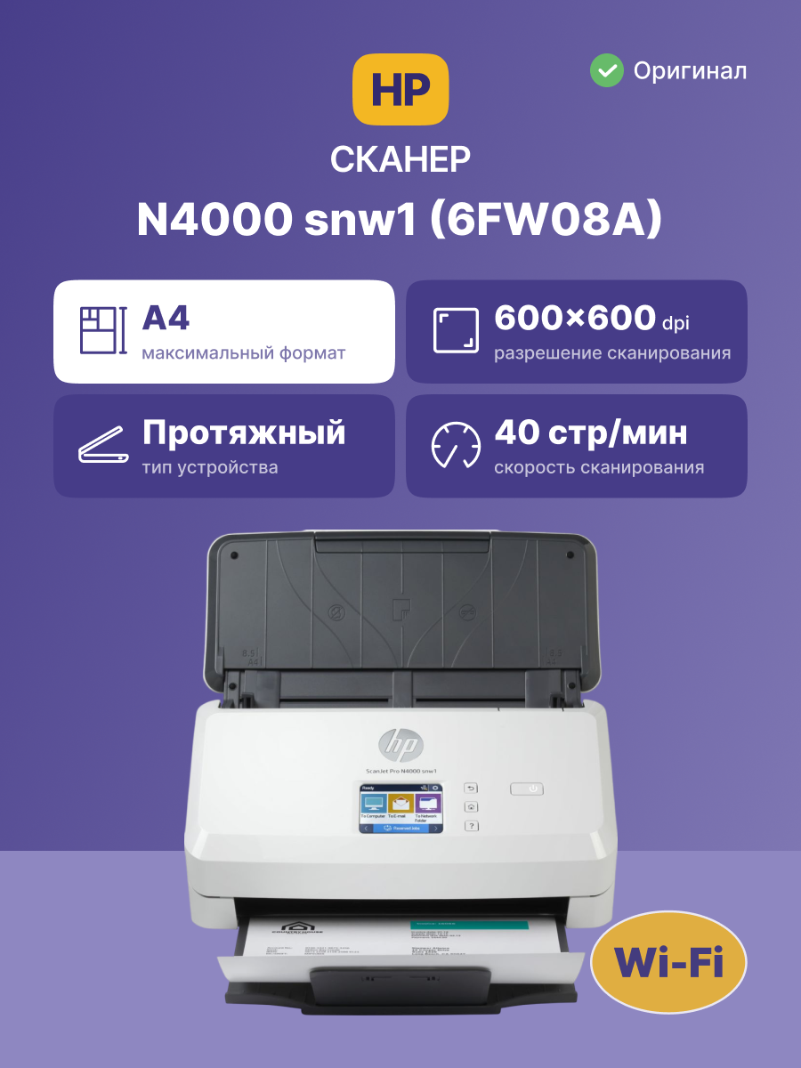 HP ScanJet Pro N4000 snw1 арт. 6FW08A