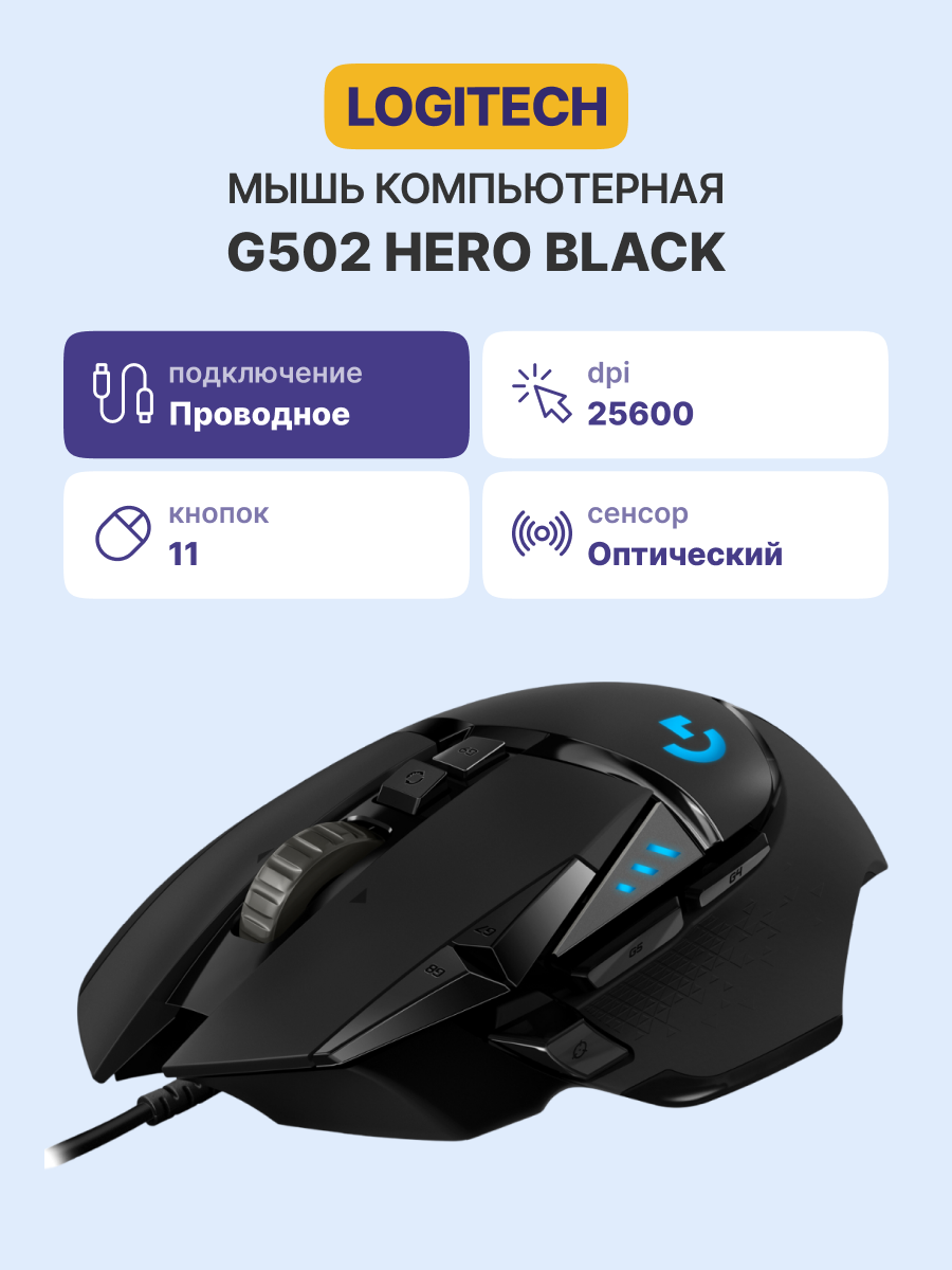 Logitech G502 HERO Gaming (910-005474)