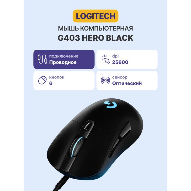 Logitech G403 HERO Gaming (910-005636)
