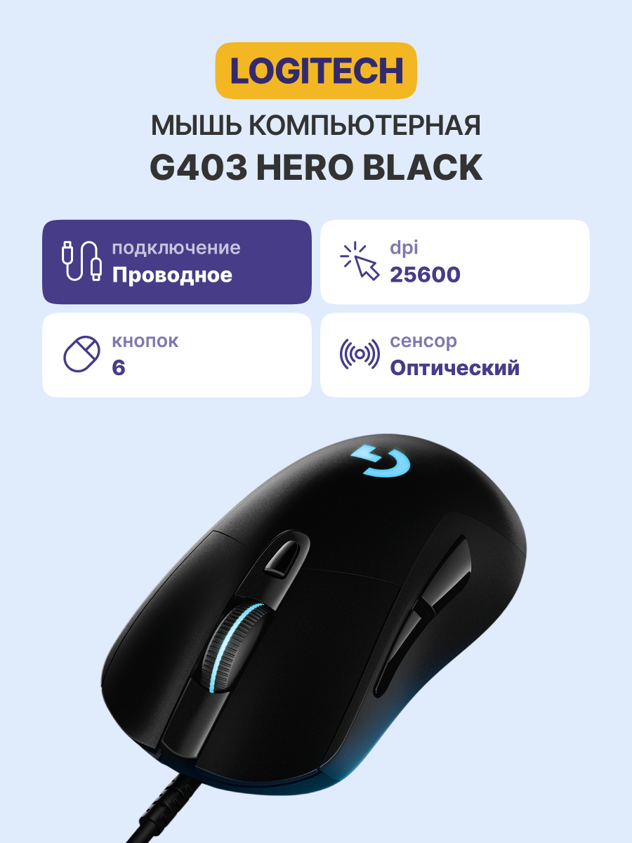 Logitech G403 HERO Gaming (910-005636)