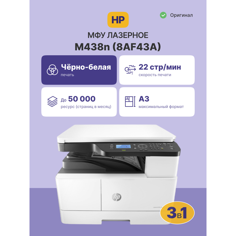 HP LaserJet M438n (8AF43A)