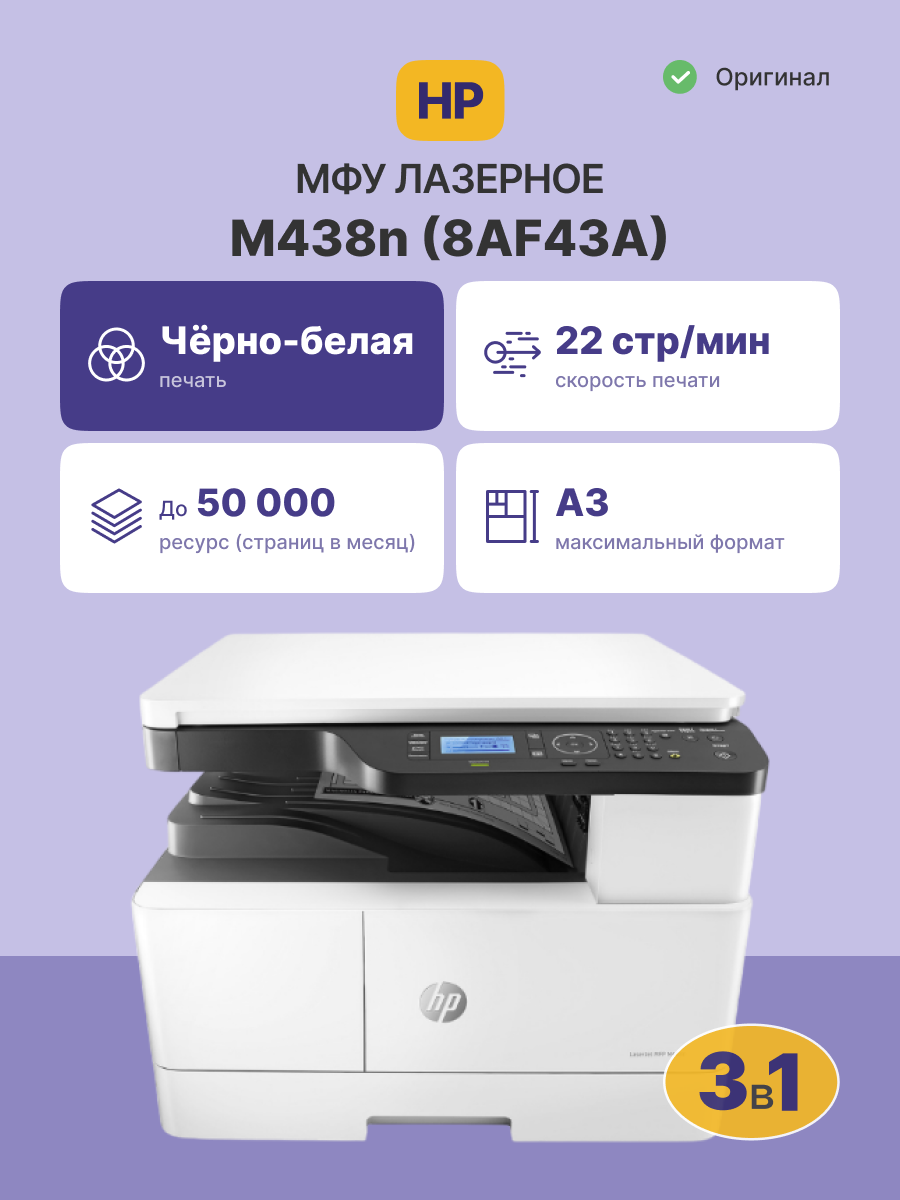 HP LaserJet M438n (8AF43A)