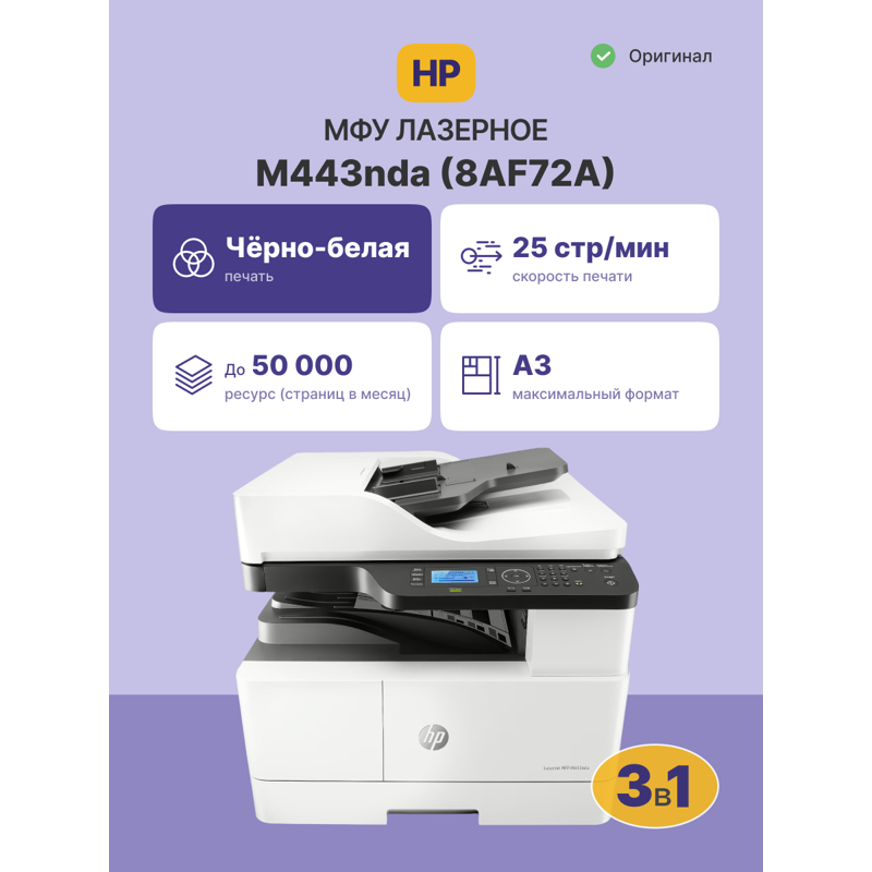 HP LaserJet M443nda (8AF72A)