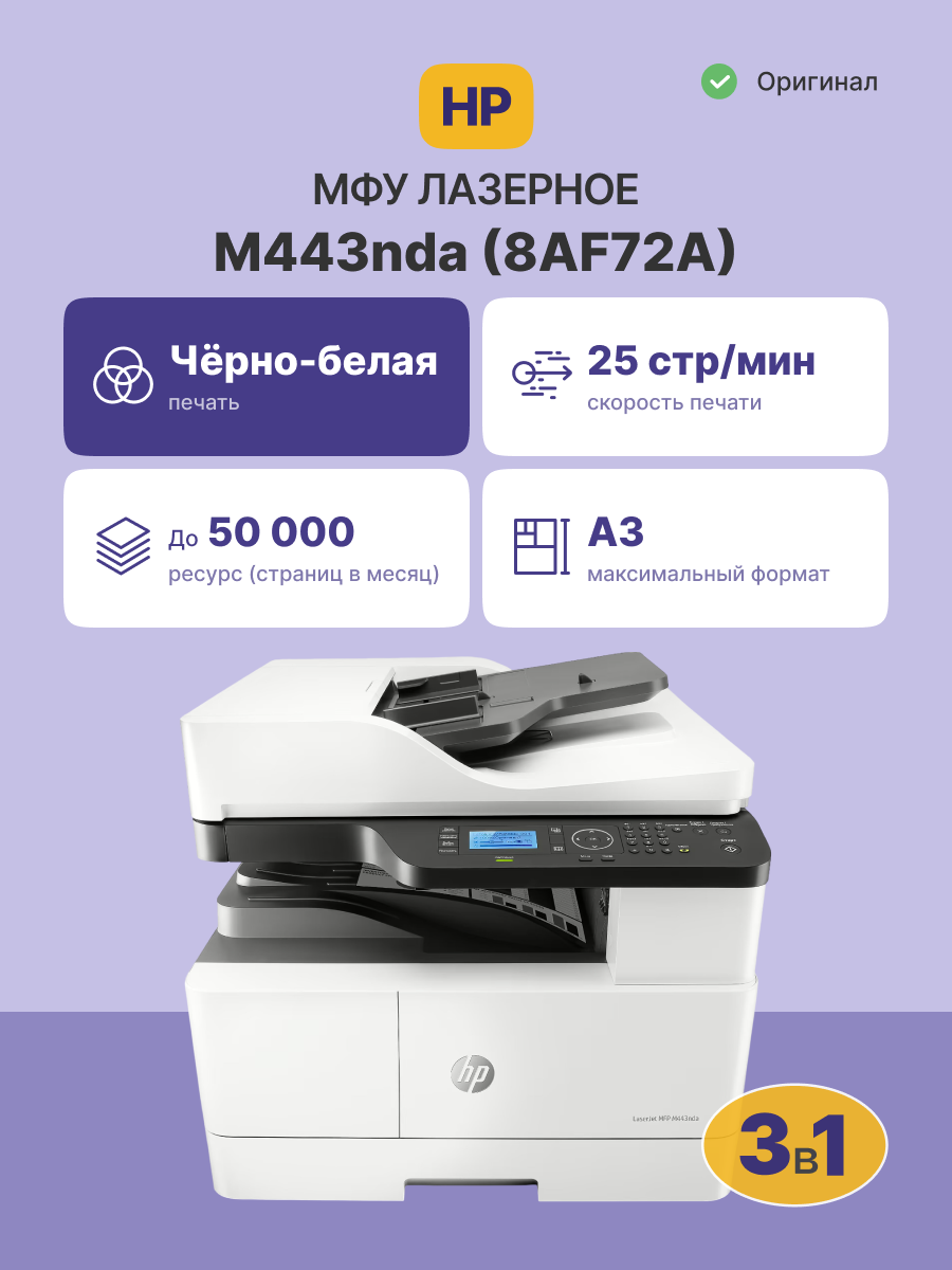 HP LaserJet M443nda (8AF72A)