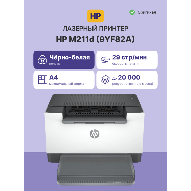 HP LaserJet M211d (9YF82A)