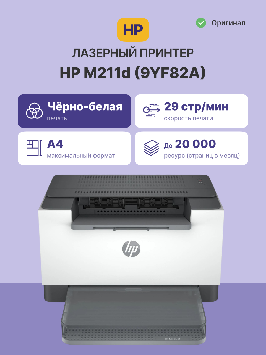 HP LaserJet M211d (9YF82A)