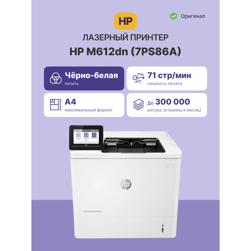 HP LaserJet Enterprise M612dn (7PS86A)