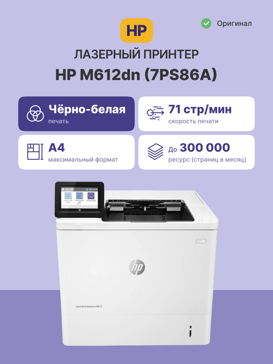 HP LaserJet Enterprise M612dn (7PS86A)